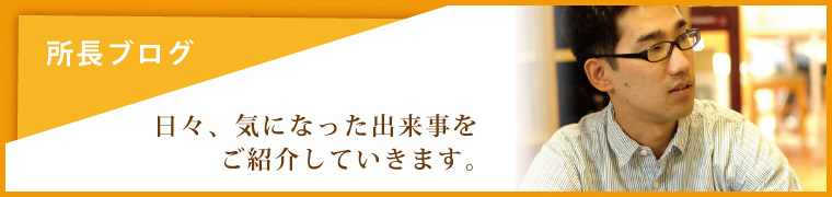 所長ブログ
